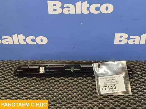 Накладка ступеньки подножки